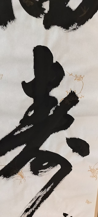 点空居士 福寿
