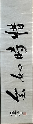 点空居士 惜时如金