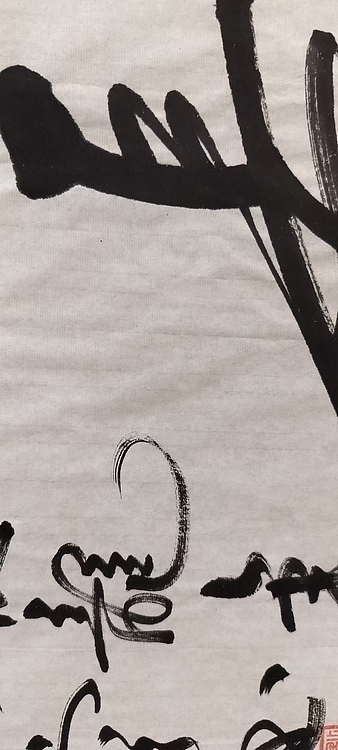 点空居士 忠厚传家远