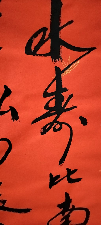 点空居士 福寿