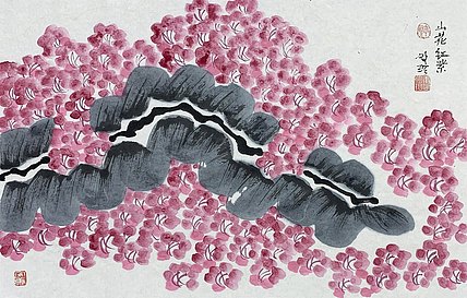 中美协理事 唐明珍