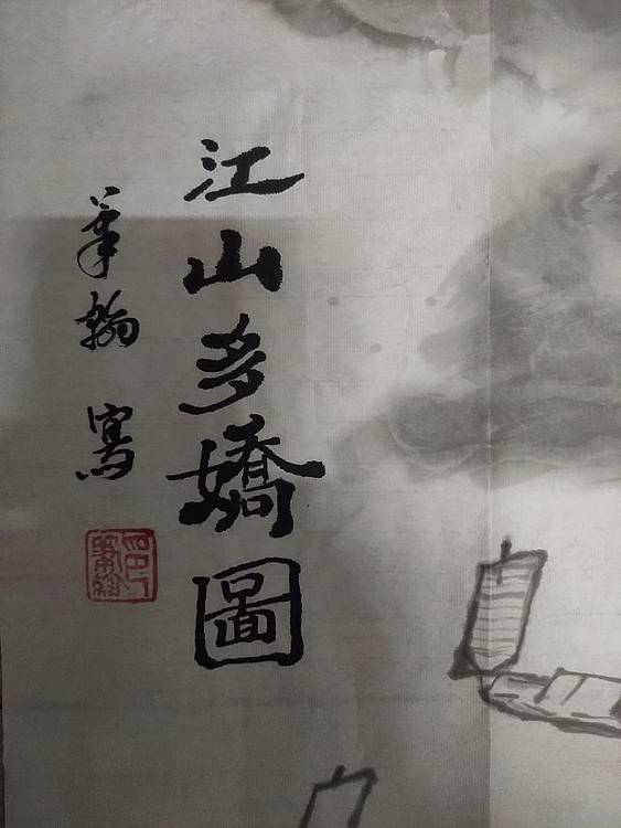 笔翰 笔翰江山多娇