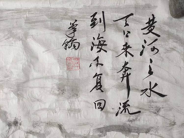 笔翰 笔翰黄河之水天上来