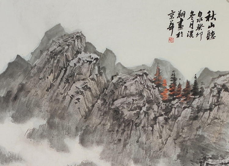 王汉翔 秋山听泉