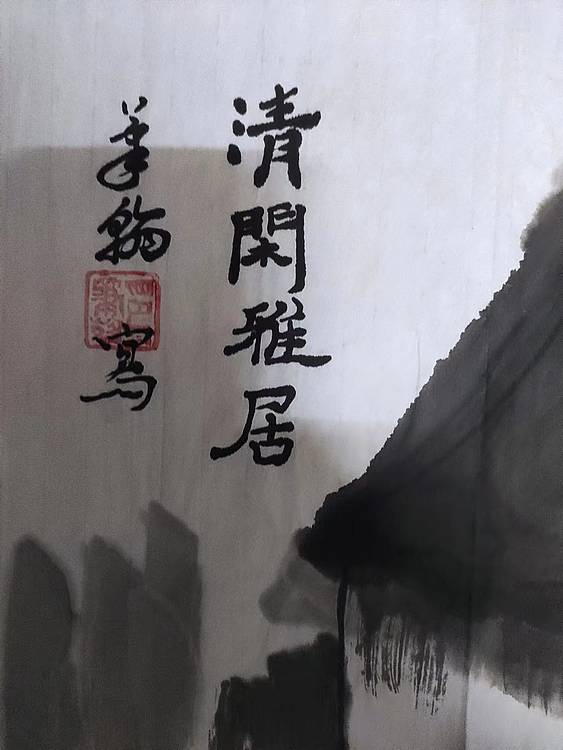 笔翰 笔翰清闲雅居