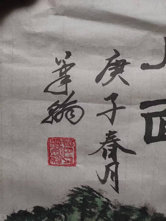 笔翰 笔翰山水