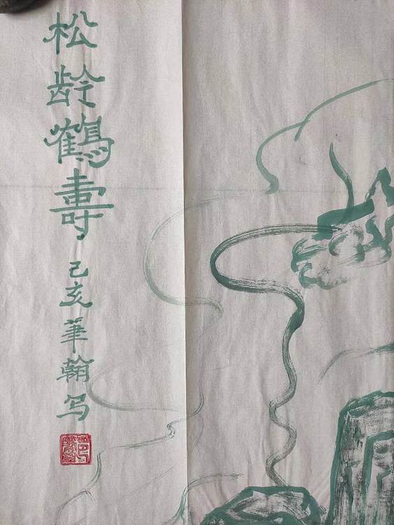 笔翰 松龄鹤寿