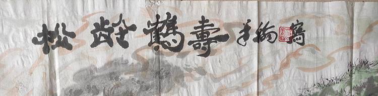 笔翰 松龄鹤寿