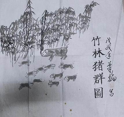 笔翰 笔翰竹林猪群