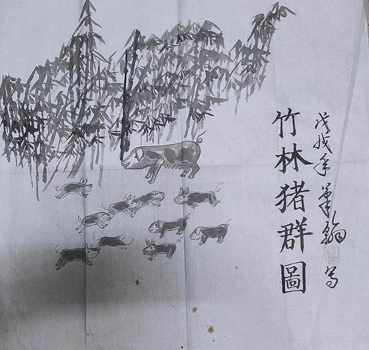 笔翰 笔翰竹林猪群