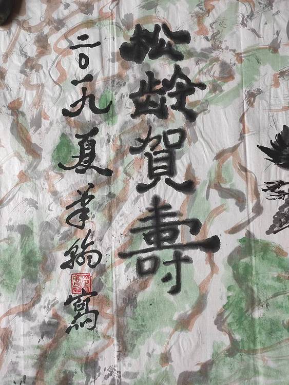 笔翰 松龄鹤寿