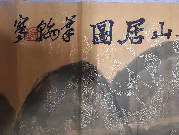 笔翰 笔翰富春山居图