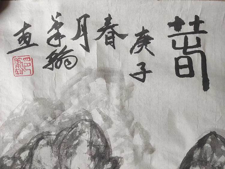 笔翰 笔翰山水画春