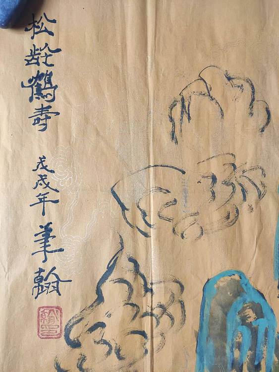 笔翰 松龄贺寿