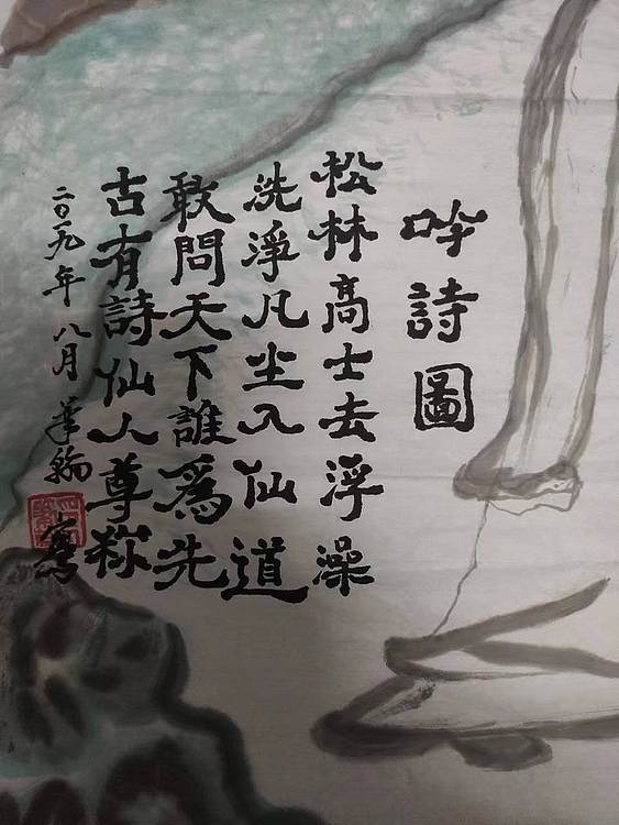 笔翰 笔翰吟诗图