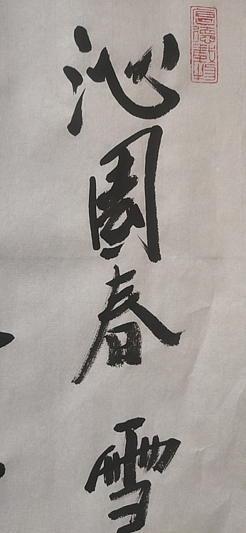 赵东方 沁园春雪