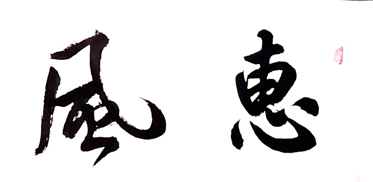 当代著名书画家 醉墨 朱毅江书法《惠风和畅》