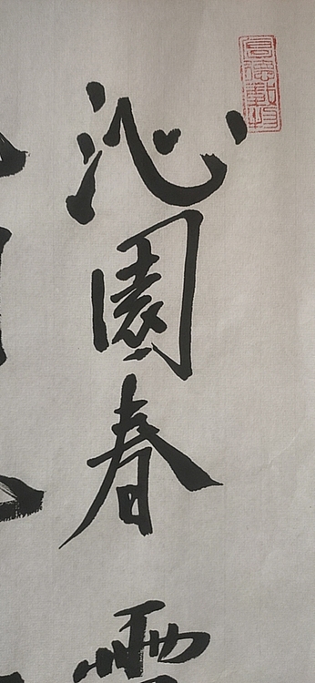 赵东方 沁园春雪