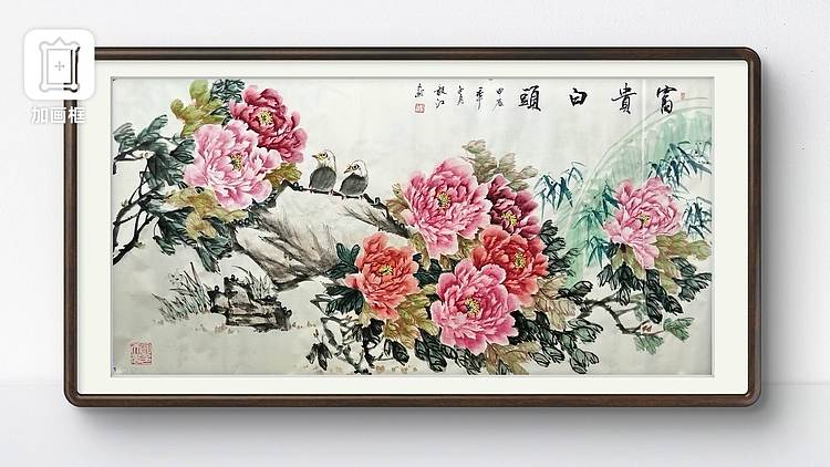当代著名书画家 醉墨 朱毅江国画《富贵白头》136*68