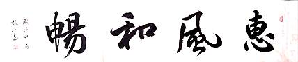 当代著名书画家 醉墨 朱毅江书法《惠风和畅》