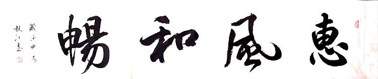 当代著名书画家 醉墨 朱毅江书法《惠风和畅》