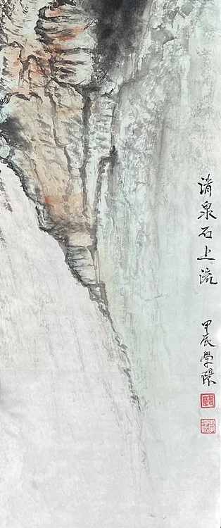 学璟 清泉石上流