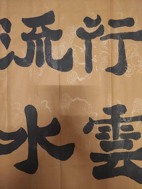 笔翰 行云流水