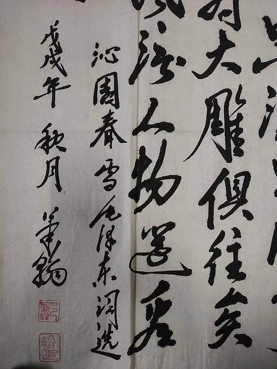 笔翰 沁园春雪