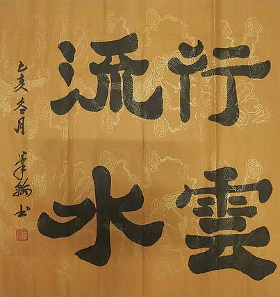 笔翰 行云流水
