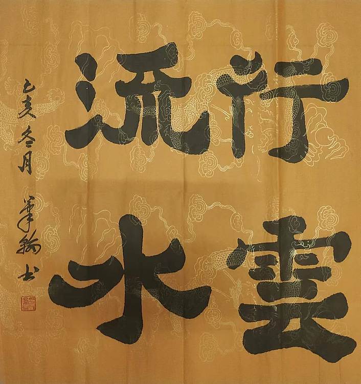 笔翰 行云流水