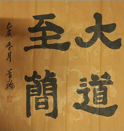 笔翰 笔翰大道至简