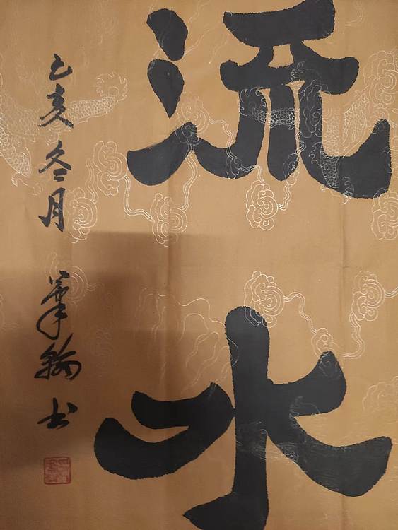 笔翰 行云流水