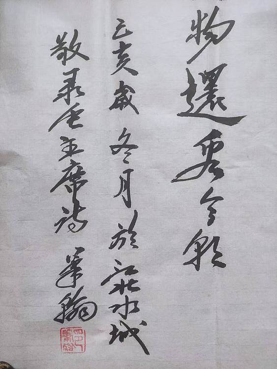 笔翰 沁园春雪