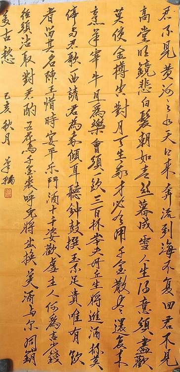 笔翰 将进酒