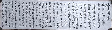 笔翰 滕王阁序