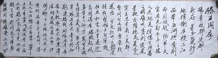 笔翰 滕王阁序