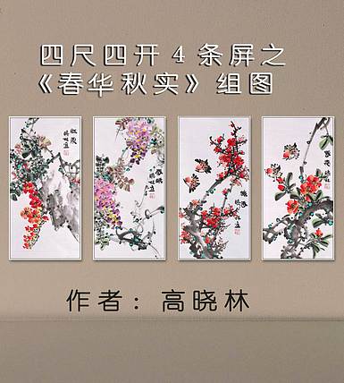 高晓林 （5044）国家一级美术师，江苏省美协会员，4条屏花鸟组图