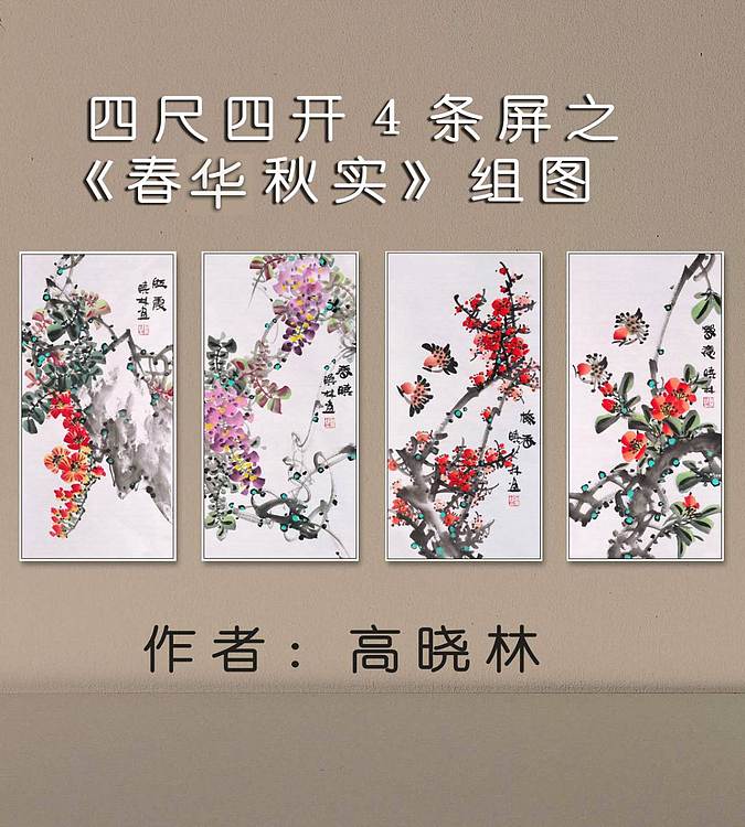 高晓林 （5044）国家一级美术师，江苏省美协会员，4条屏花鸟组图