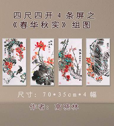 高晓林 （5041）国家一级美术师，江苏省美协会员，4条屏花鸟组图
