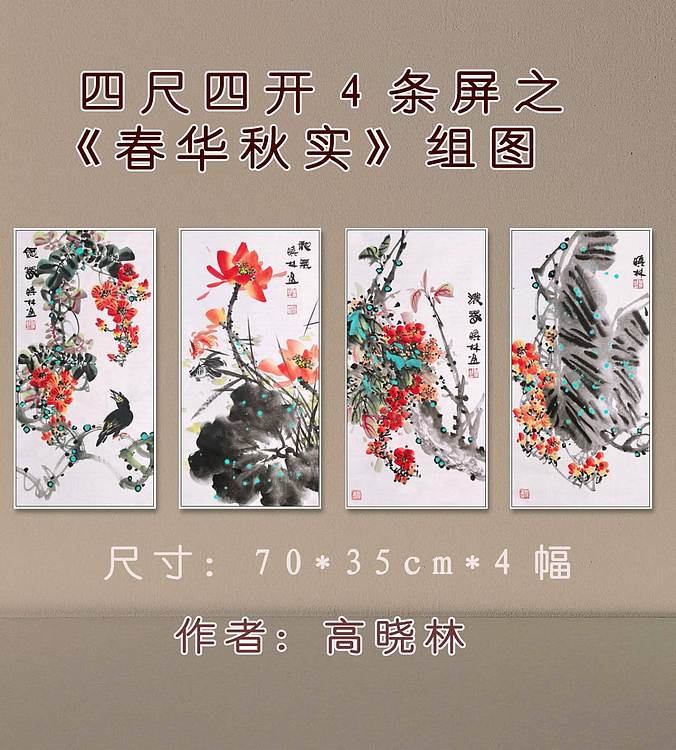 高晓林 （5041）国家一级美术师，江苏省美协会员，4条屏花鸟组图