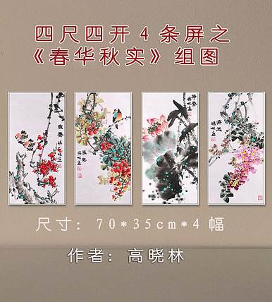 高晓林 （5043）国家一级美术师，江苏省美协会员，4条屏花鸟组图
