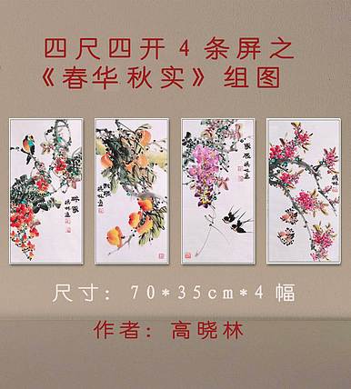 高晓林 （5040）国家一级美术师，江苏省美协会员，4条屏花鸟组图