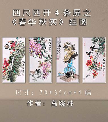高晓林 （5042）国家一级美术师，江苏省美协会员，4条屏花鸟组图