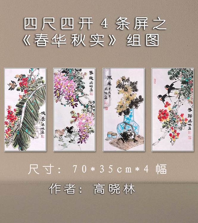 高晓林 （5042）国家一级美术师，江苏省美协会员，4条屏花鸟组图