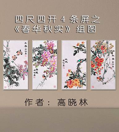 高晓林 （5045）国家一级美术师，江苏省美协会员，4条屏花鸟组图