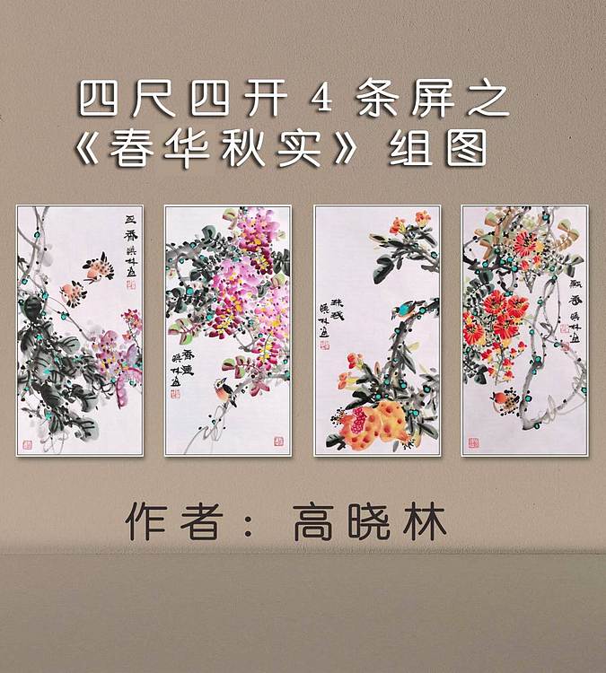 高晓林 （5045）国家一级美术师，江苏省美协会员，4条屏花鸟组图