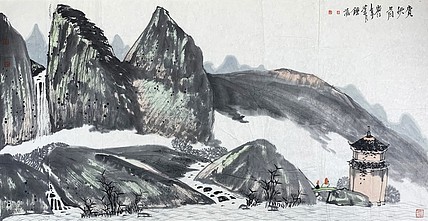 中国美术家协会会员 钟涛