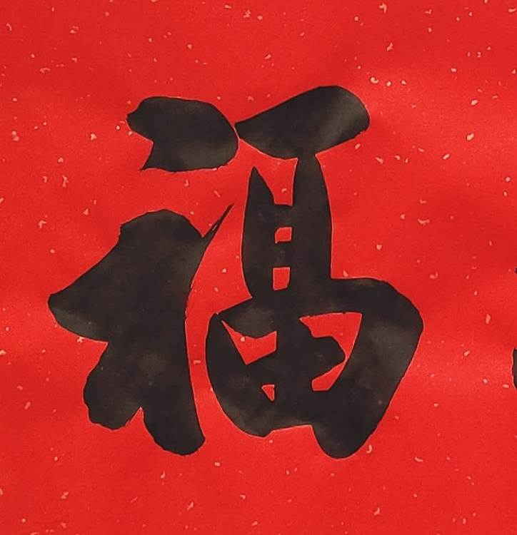 飞翔 福字五福临门书法字画手写真迹名家作品名人收藏装饰画定制