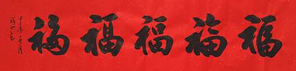 飞翔 福字五福临门书法字画手写真迹名家作品名人收藏装饰画定制
