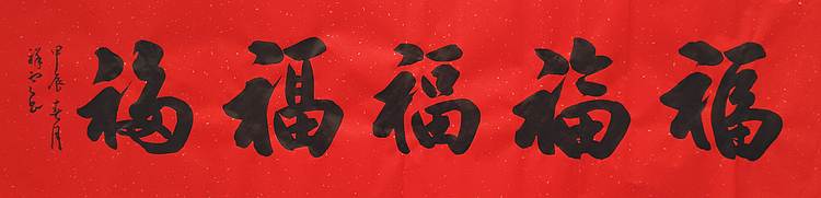 飞翔 福字五福临门书法字画手写真迹名家作品名人收藏装饰画定制